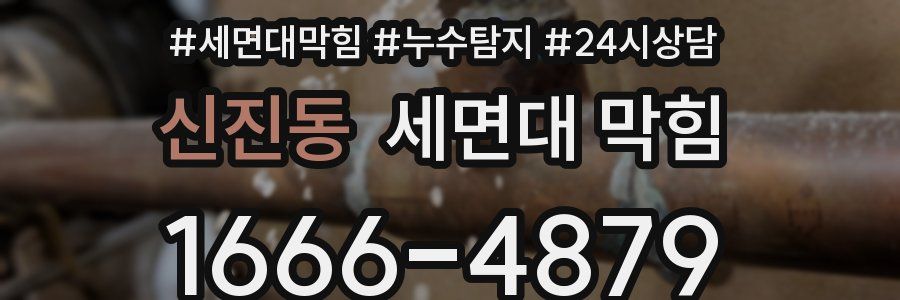 신진동 세면대 막힘