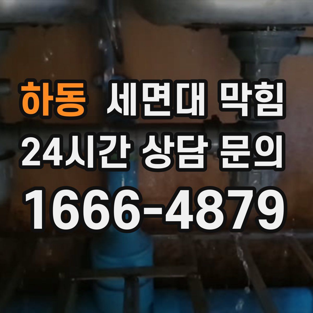 하동 세면대 막힘