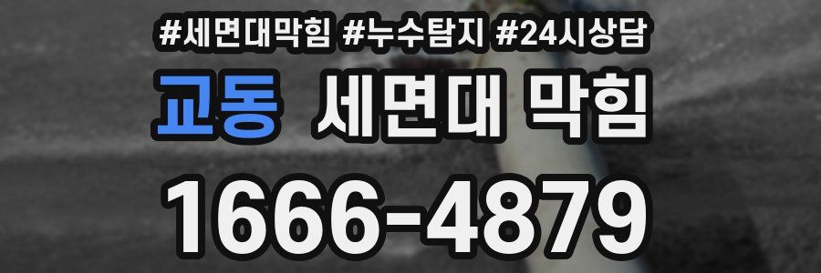 교동 세면대 막힘