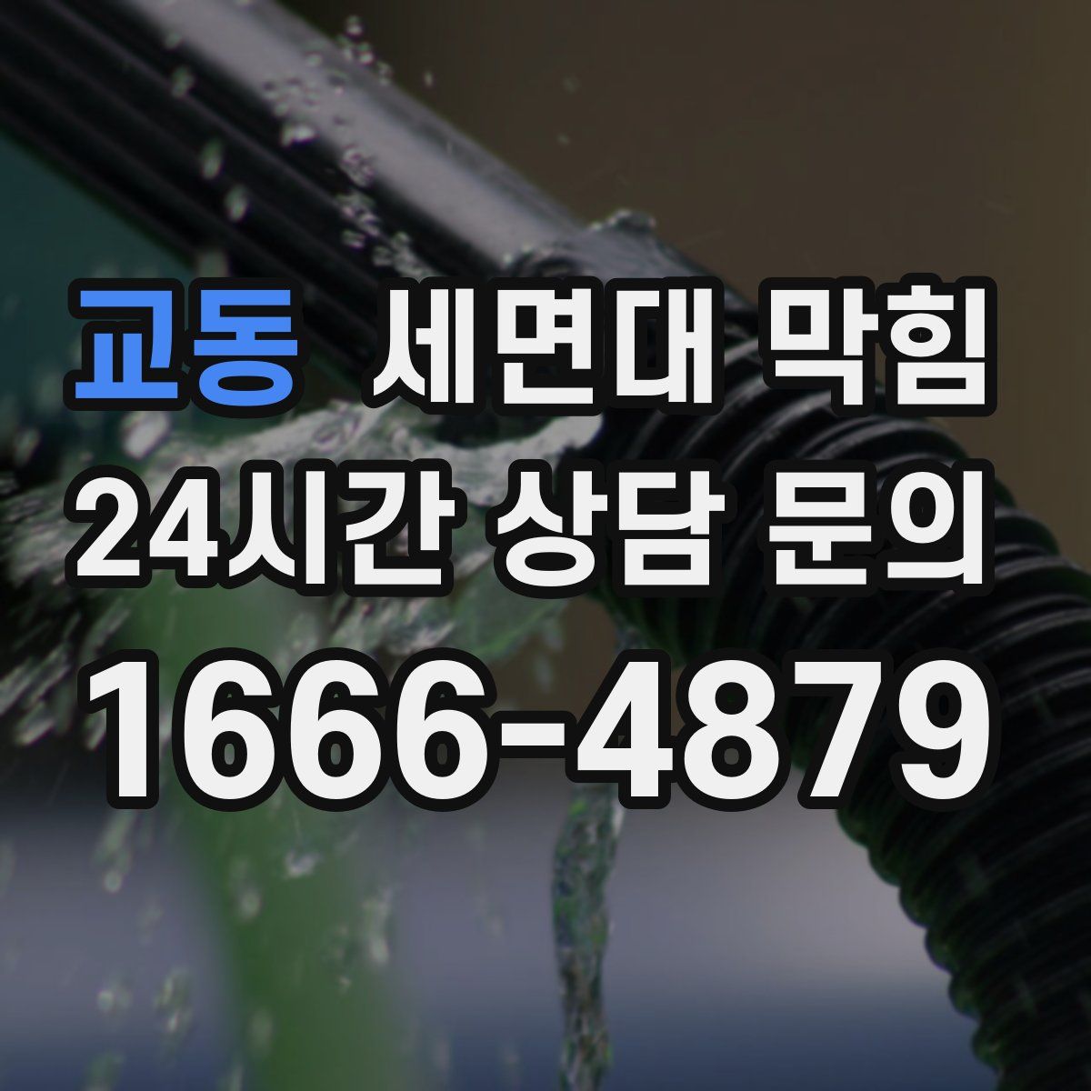 교동 세면대 막힘