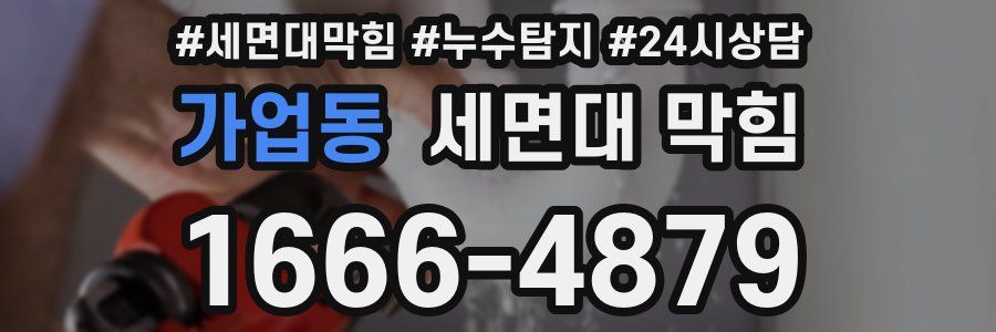 가업동 세면대 막힘