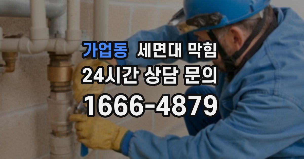 가업동 세면대 막힘