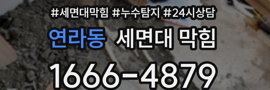 연라동 세면대 막힘