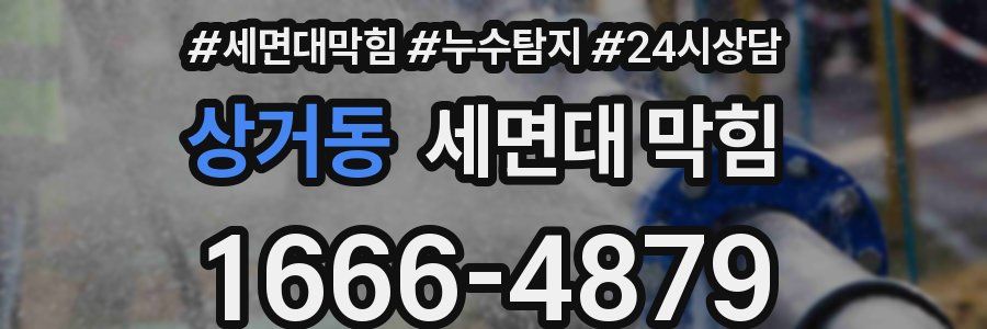 상거동 세면대 막힘