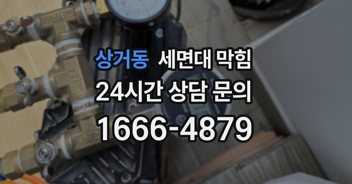 상거동 세면대 막힘