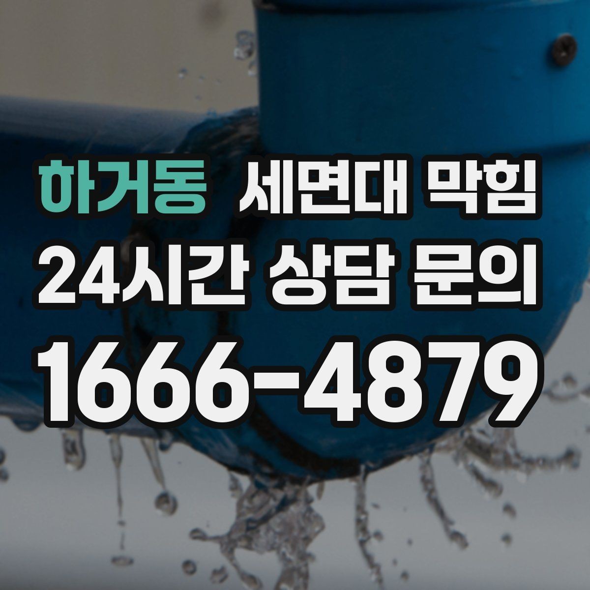 하거동 세면대 막힘 머리카락 유입을 줄이는 실전 방법