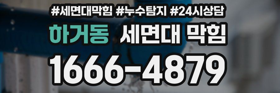 하거동 세면대 막힘