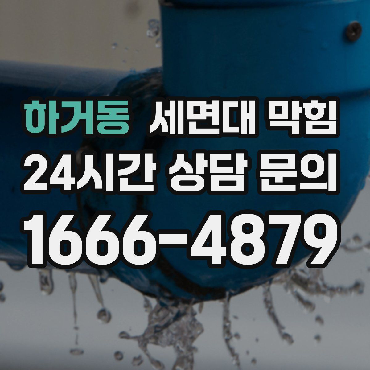 하거동 세면대 막힘