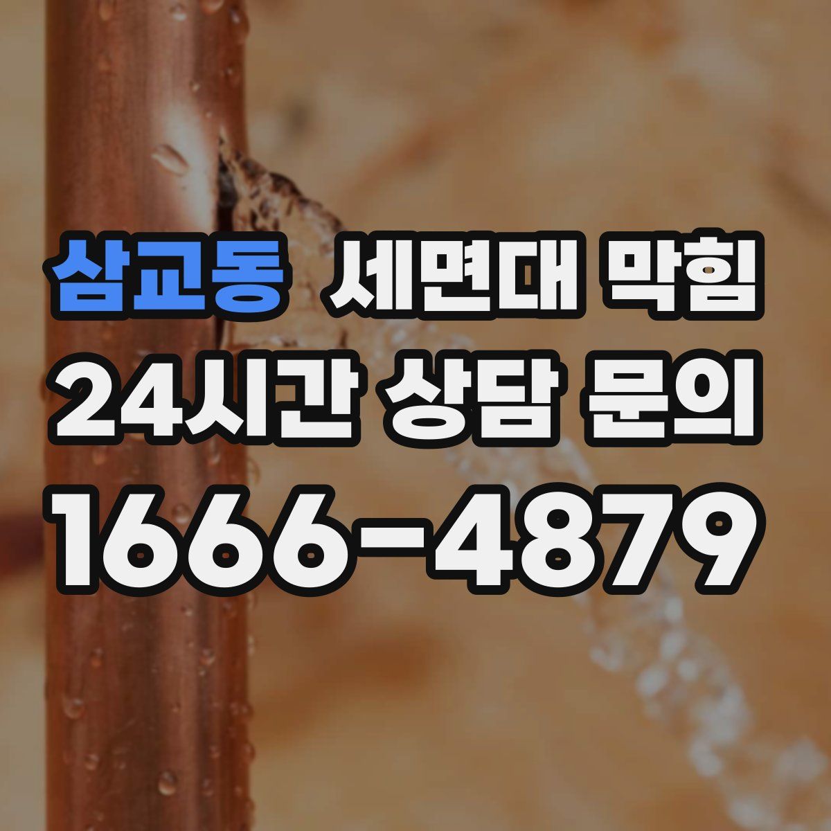 삼교동 세면대 막힘