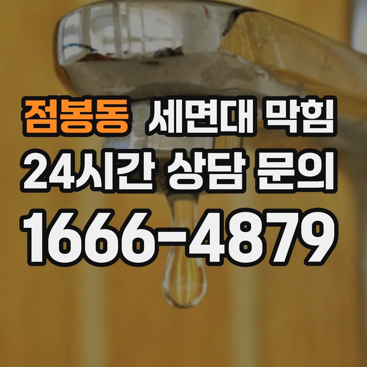 점봉동 세면대 막힘 거름망만 바꿔도 예방되는 경우