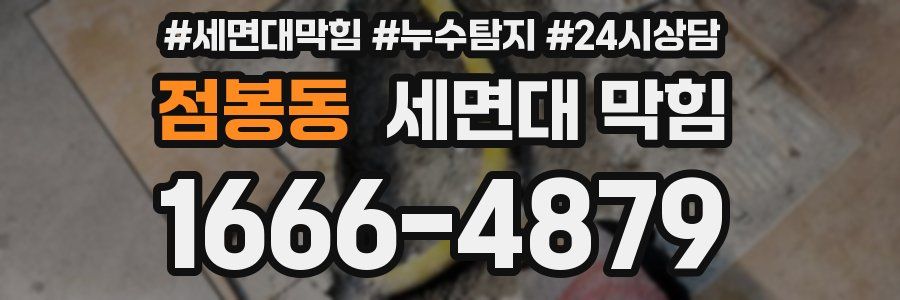 점봉동 세면대 막힘