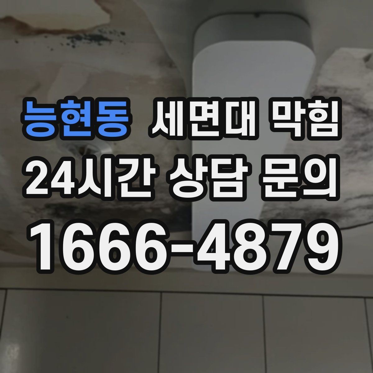 능현동 세면대 막힘 양치 습관이 막힘을 만드는 이유