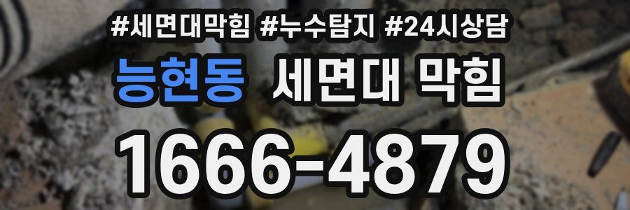 능현동 세면대 막힘