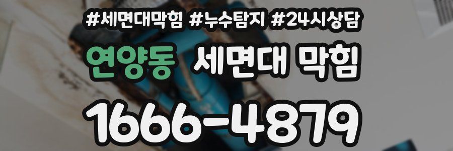 연양동 세면대 막힘