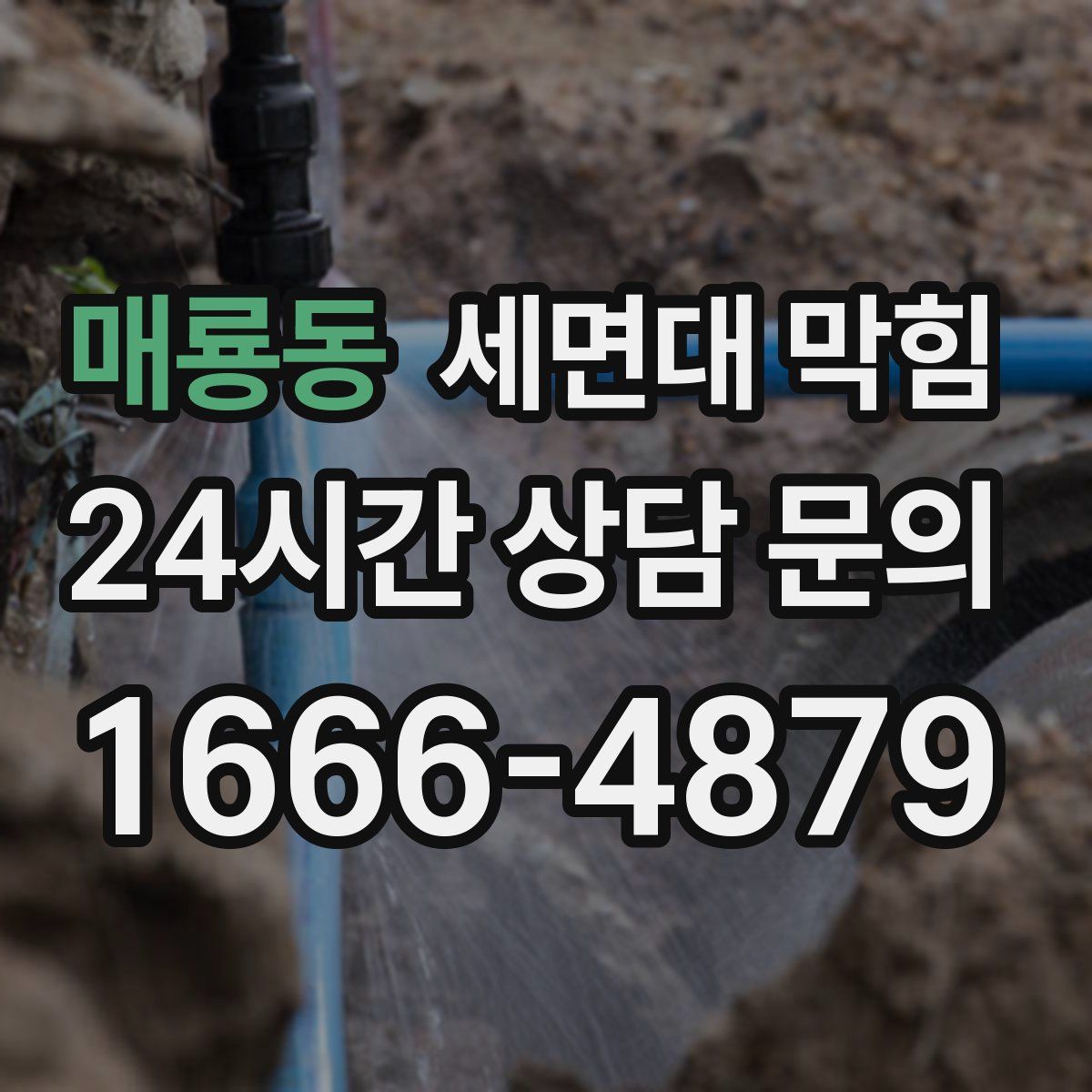 매룡동 세면대 막힘