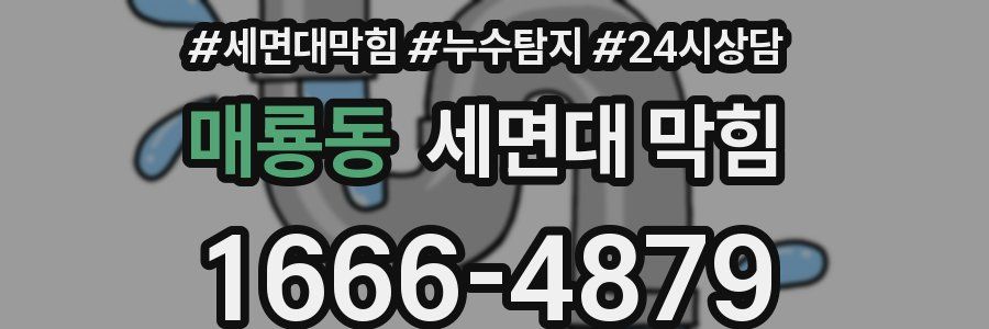 매룡동 세면대 막힘