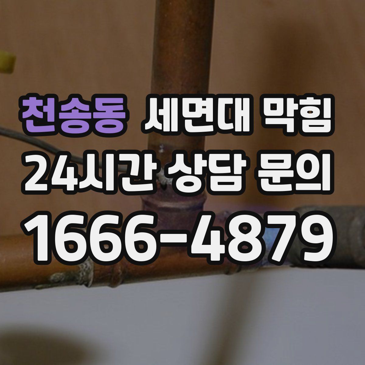 천송동 세면대 막힘