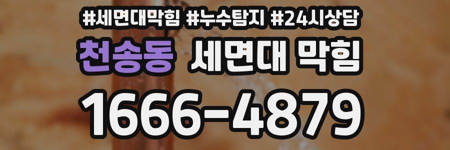 천송동 세면대 막힘