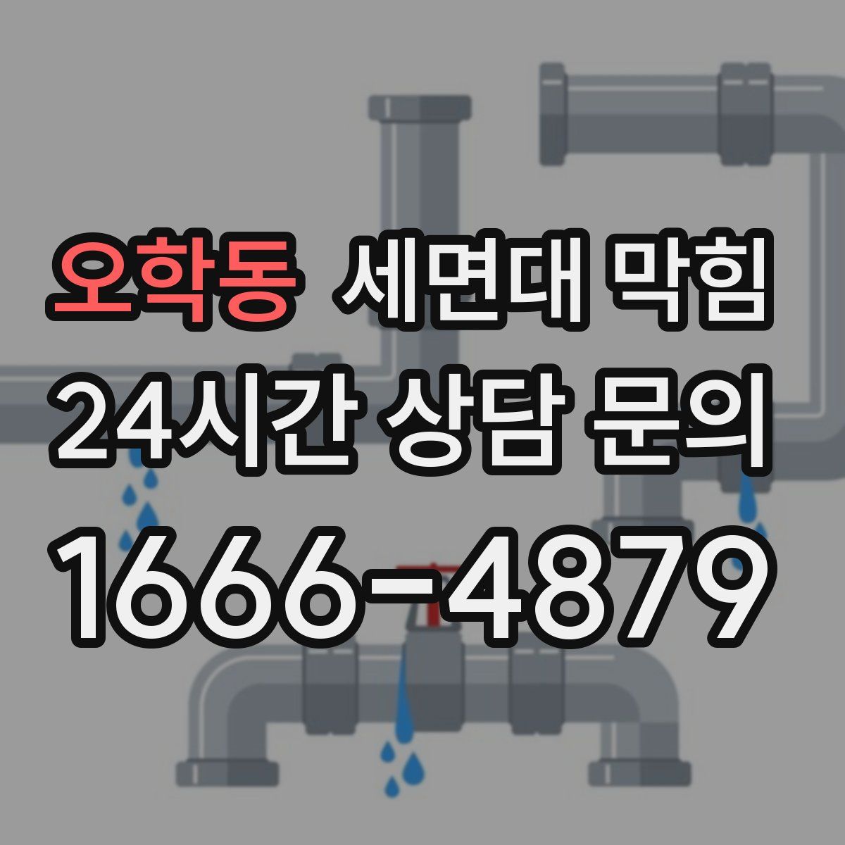 오학동 세면대 막힘