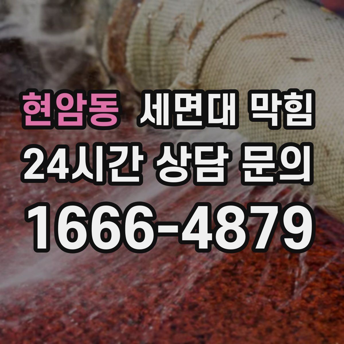 현암동 세면대 막힘 배수관이 완전히 막히기 전에 나타나는 소리