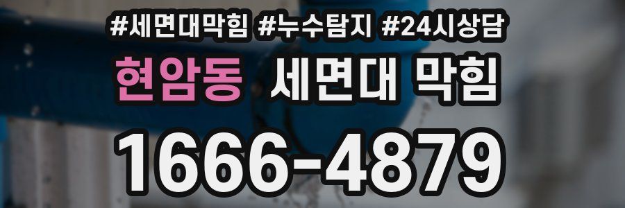 현암동 세면대 막힘