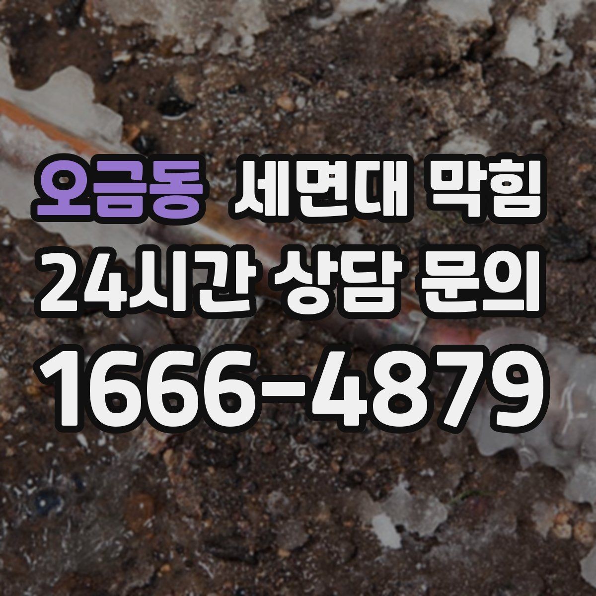 오금동 세면대 막힘 사진으로도 원인 판단이 가능한 부분