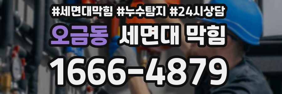 오금동 세면대 막힘