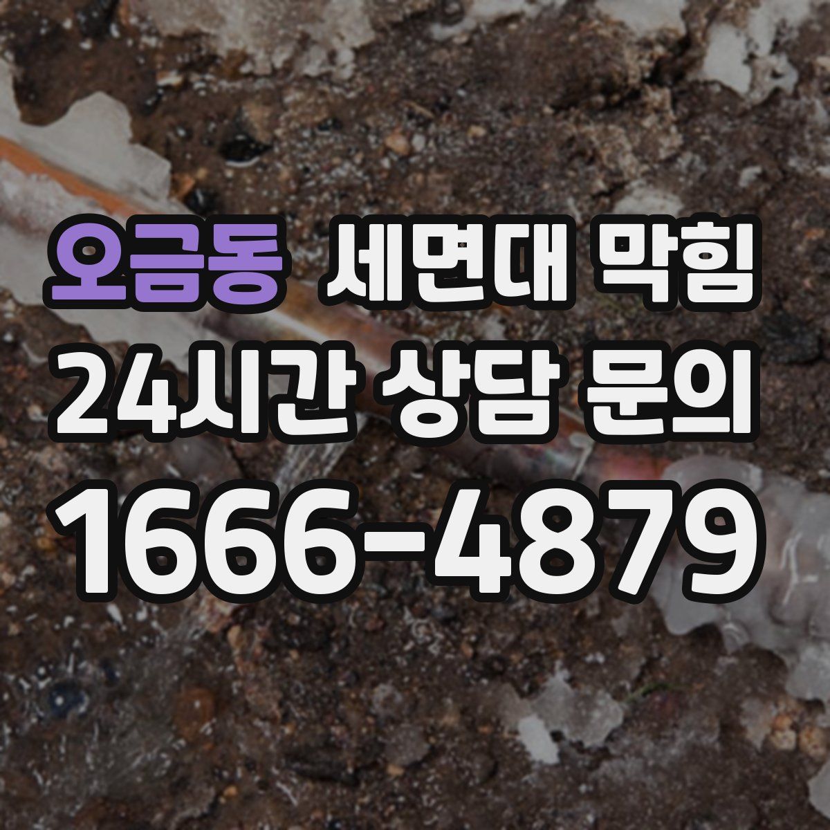 오금동 세면대 막힘