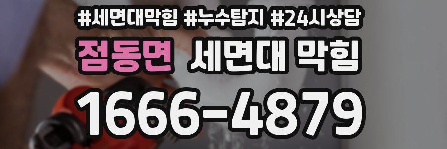 점동면 세면대 막힘