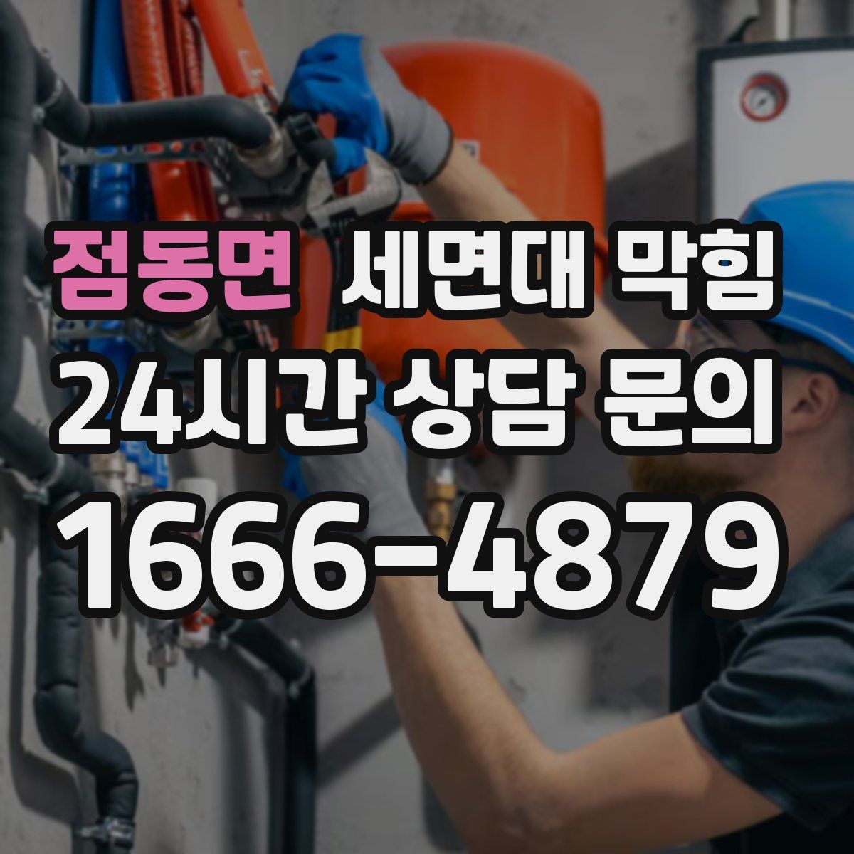 점동면 세면대 막힘