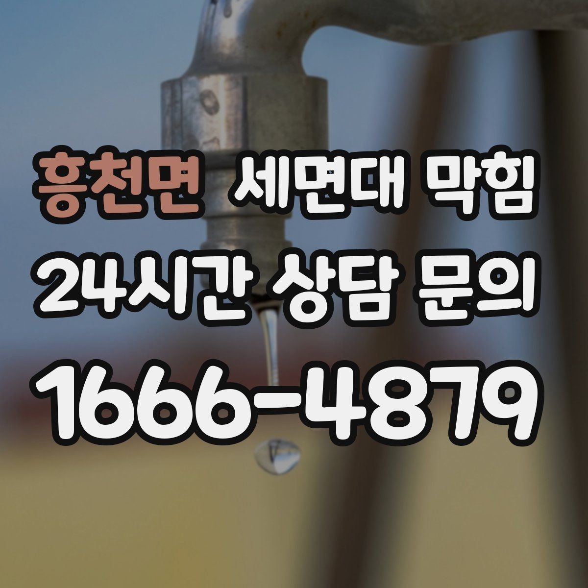흥천면 세면대 막힘 비누 찌꺼기 때문에 배수가 느려질 때