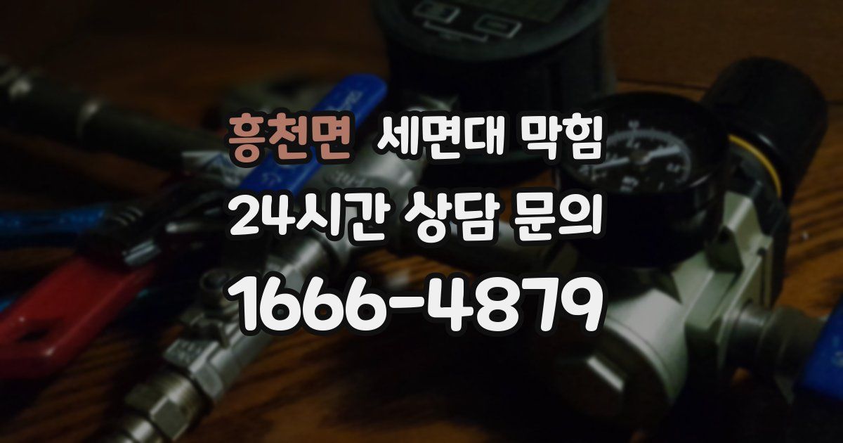 흥천면 세면대 막힘