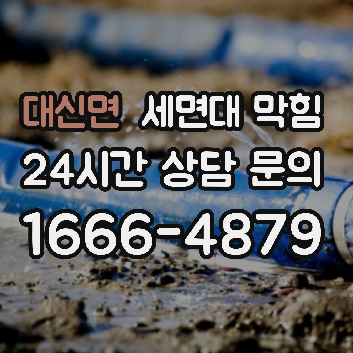 대신면 세면대 막힘