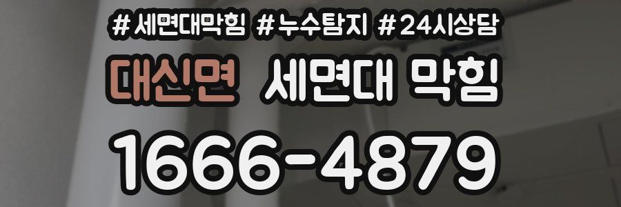 대신면 세면대 막힘