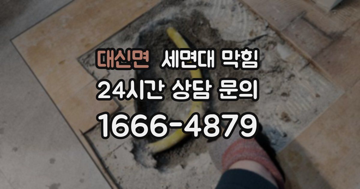 대신면 세면대 막힘