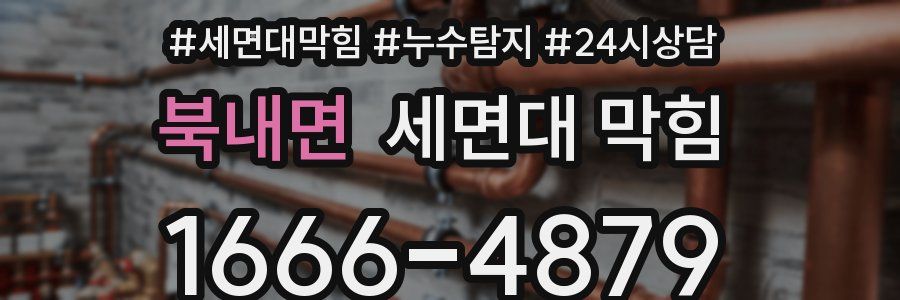북내면 세면대 막힘