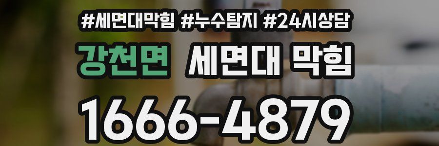 강천면 세면대 막힘