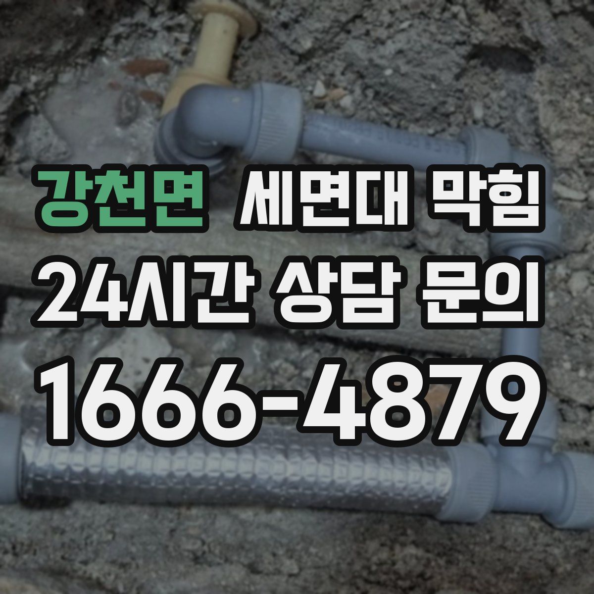 강천면 세면대 막힘