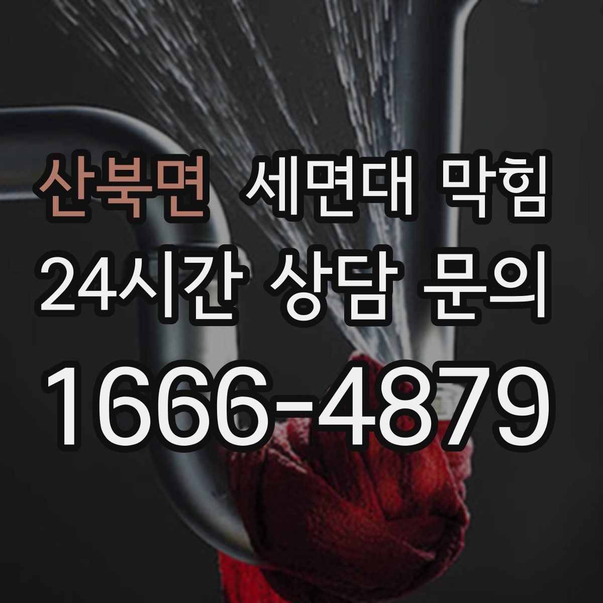 산북면 세면대 막힘 팝업 마개 아래가 막히는 대표 이유