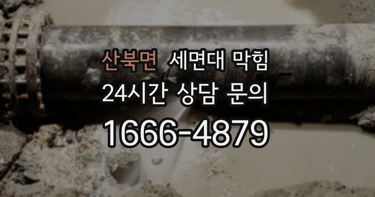 산북면 세면대 막힘