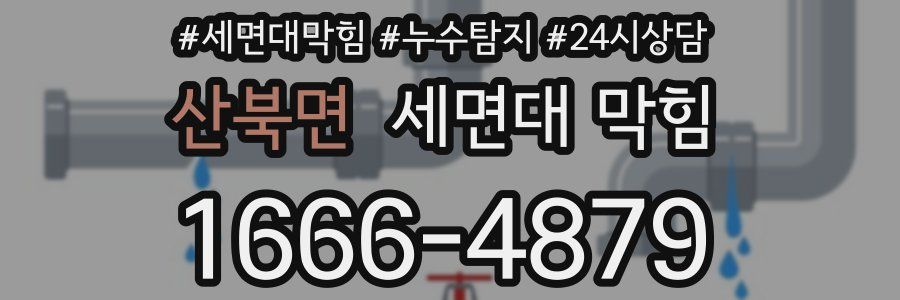 산북면 세면대 막힘