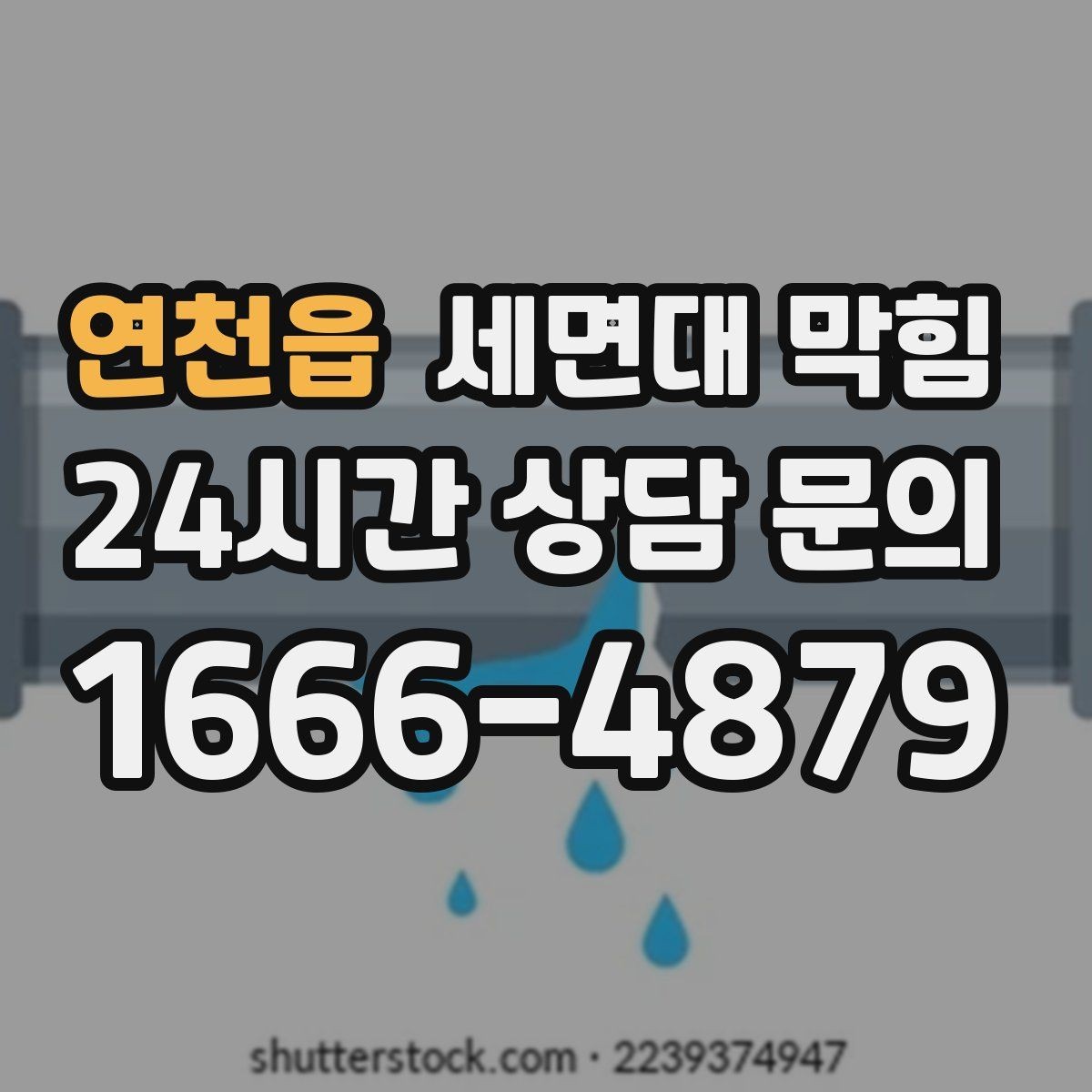 연천읍 세면대 막힘 물줄기는 정상인데 배수만 느리다면