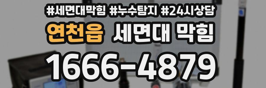 연천읍 세면대 막힘