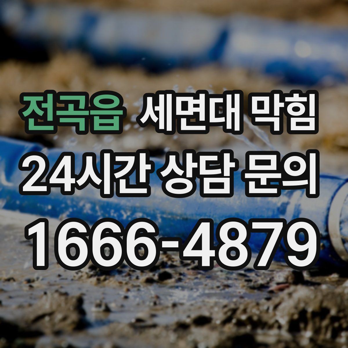 전곡읍 세면대 막힘 증상별로 원인을 빠르게 구분하는 방법
