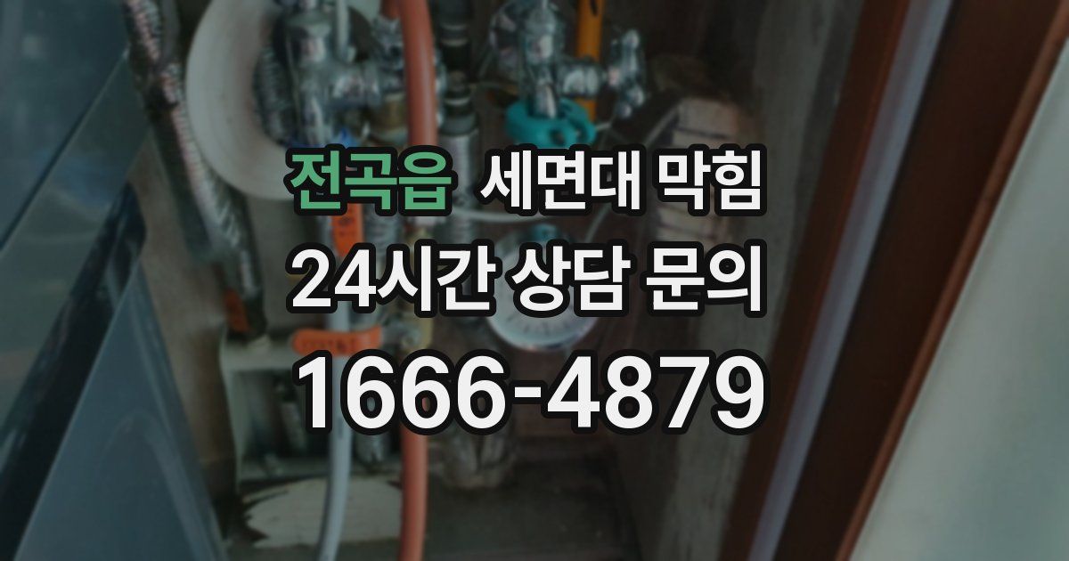 전곡읍 세면대 막힘