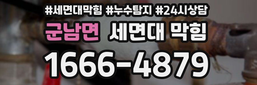 군남면 세면대 막힘