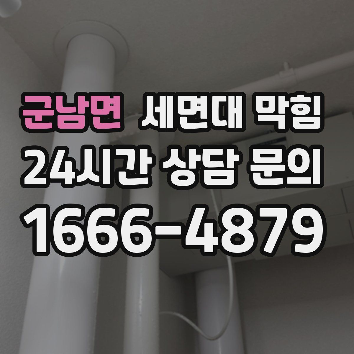 군남면 세면대 막힘