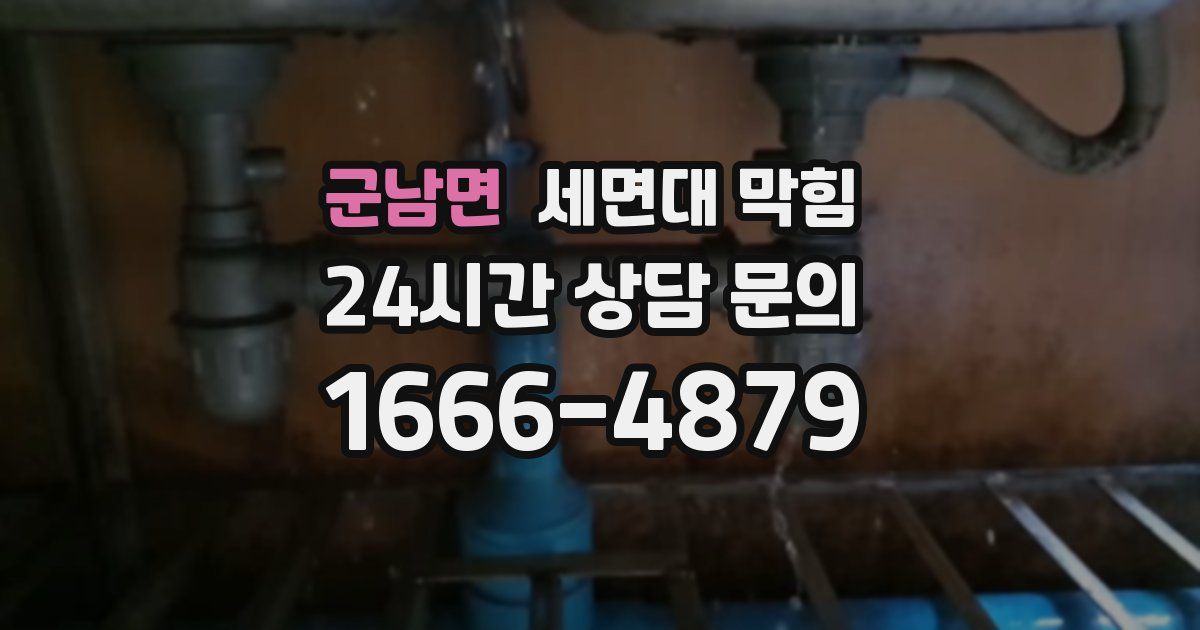 군남면 세면대 막힘