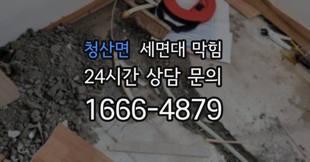 청산면 세면대 막힘