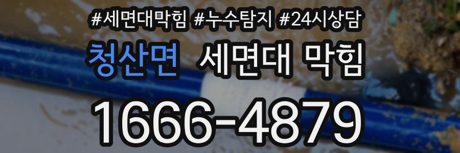 청산면 세면대 막힘